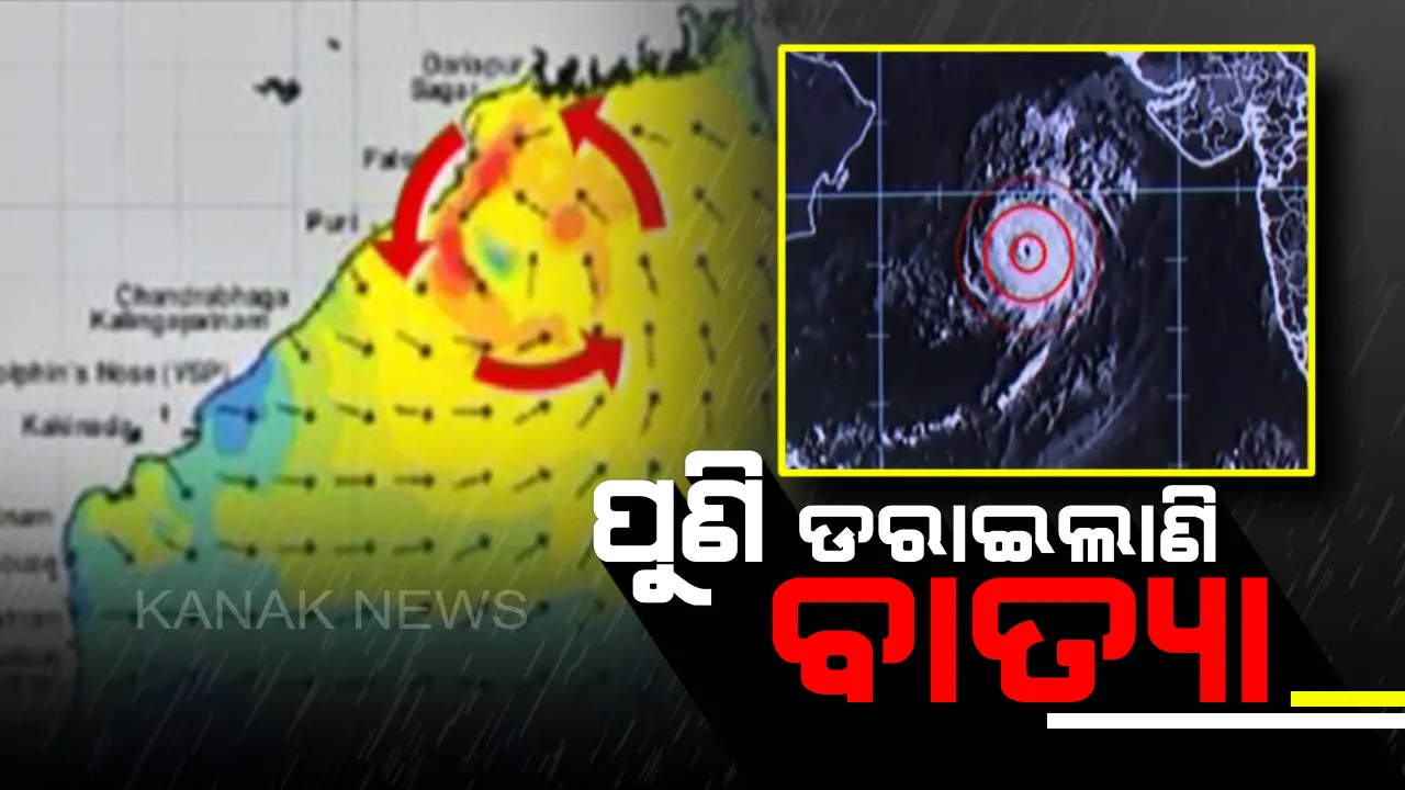  ପୁଣି ଡରାଇଲାଣି ବାତ୍ୟା: ୬ରେ ଅବପାତ, ୮ରୁ ଆରମ୍ଭ ହୋଇପାରେ ବର୍ଷା