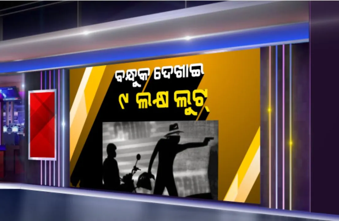  ବନ୍ଧୁକ ମୁନରେ ଲୁଟ୍: ବ୍ୟବସାୟୀଙ୍କ ଗାଡି ଉପରକୁ ଦୁବୃର୍ତ୍ତଙ୍କ ଗୁଳିମାଡ; ମାରଣାସ୍ତ୍ର ଦେଖାଇ ଲୁଟିନେଲେ ୯ ଲକ୍ଷ ଟଙ୍କା