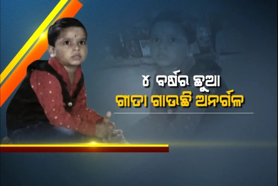  ୪ ବର୍ଷର ଛୁଆ, ଗୀତା ଗାଉଛି ଅନର୍ଗଳ...ମୁହଁରେ ମୁହଁରେ କହୁଛି ଦେବାଦେବୀଙ୍କ ଶ୍ଲୋକ...ଜଗତସିଂହପୁର ରଘୁନାଥପୁର ଗାଁର ଅର୍ଣ୍ଣଭଙ୍କୁ ନେଇ ଚର୍ଚ୍ଚା
