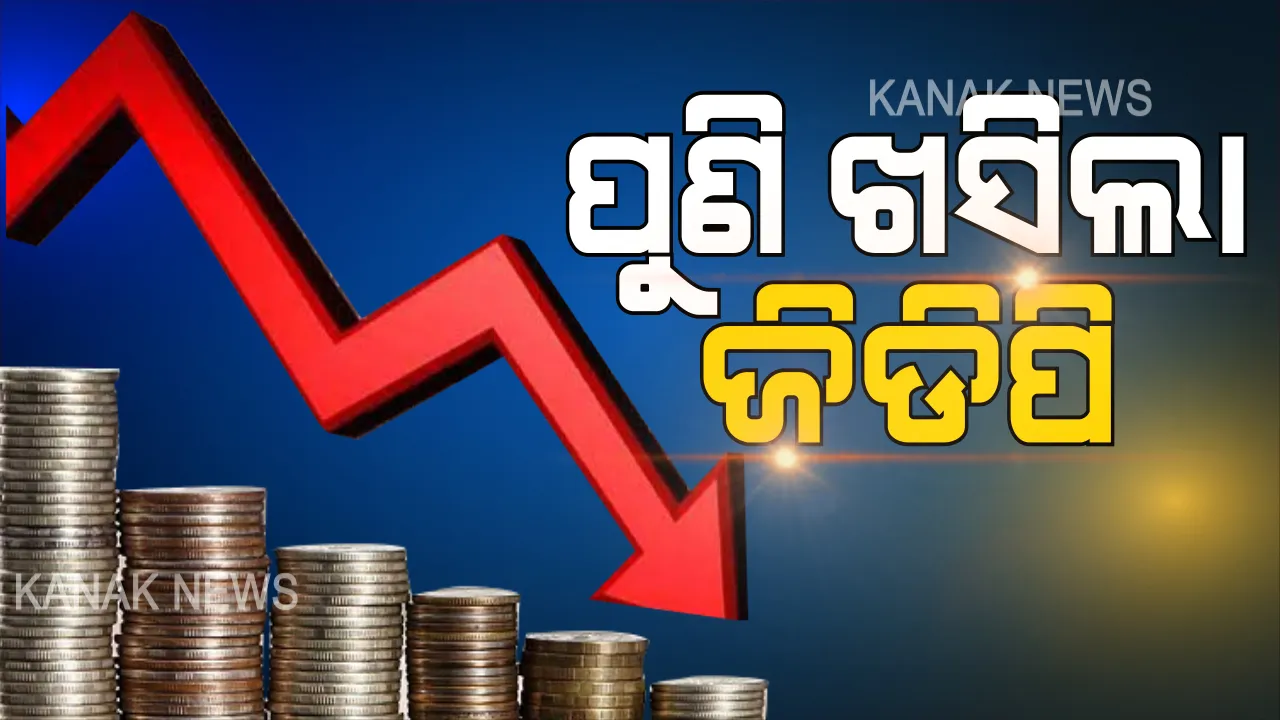  ଦେଶକୁ ମାଡ଼ିଆସୁଛି ମାନ୍ଦାବସ୍ଥା ! ପୁଣି କମିଲା ଜିଡିପି ହାର, ଜଟିଳ ହେବାରେ ଲାଗିଛି ଆର୍ଥିକ ସ୍ଥିତି ।