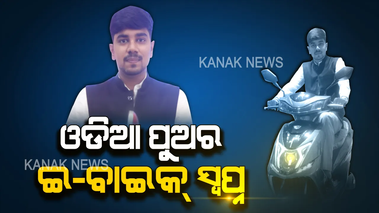 ପ୍ରଦୂଷଣ ମୁକ୍ତ ଓଡିଶା ପାଇଁ ଓଡିଆ ପୁଅର ସଂକଳ୍ପ: ନିଜ ମାଟିରେ ତିଆରେ କଲେ ଇ-ବାଇକ୍ । ୩ ଘଣ୍ଟା ଚାର୍ଜ କଲେ ଗଡିବ ୮୦ କିଲୋମିଟର