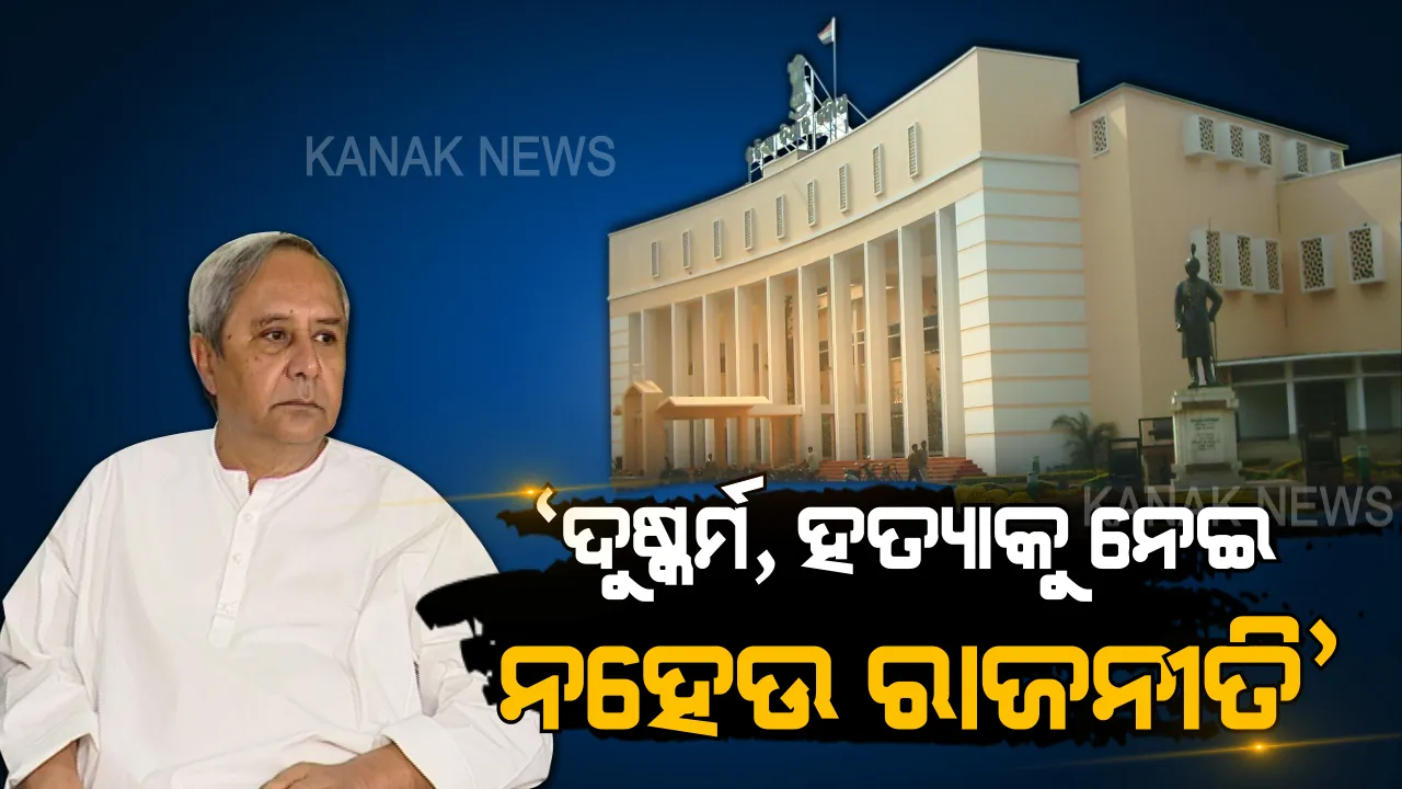  ବିଧାନସଭାରେ ମୁଖ୍ୟମନ୍ତ୍ରୀ ରଖିଲେ ବିବୃତ୍ତି: କହିଲେ, ମହିଳାଙ୍କ ଉପରେ ଅନ୍ୟାୟ ବରଦାସ୍ତ କରାଯିବନି, ରାଜ୍ୟରେ ନିୟନ୍ତ୍ରଣାଧିନ ରହିଛି ଆଇନଶୃଙ୍ଖଳା ପରିସ୍ଥିତି ।