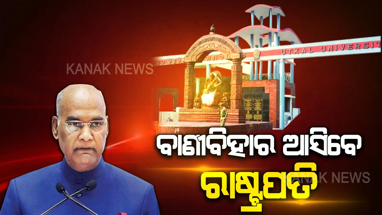  ପ୍ଲାଟିନମ ଜୁବୁଲି ପାଳୁଛି ଉତ୍କଳ ବିଶ୍ୱବିଦ୍ୟାଳୟ । ହଜାର ହଜାର ସଂଖ୍ୟାରେ ପୁରାତନ ଛାତ୍ରଛାତ୍ରୀ ହେଲେ ଏକାଠି, ବର୍ଷକର ଦରମା ଦେବାକୁ ପୂର୍ବତନ ଛାତ୍ର ତଥା କେନ୍ଦ୍ରମନ୍ତ୍ରୀ ଧର୍ମେନ୍ଦ୍ରଙ୍କ ଘୋଷଣା ।