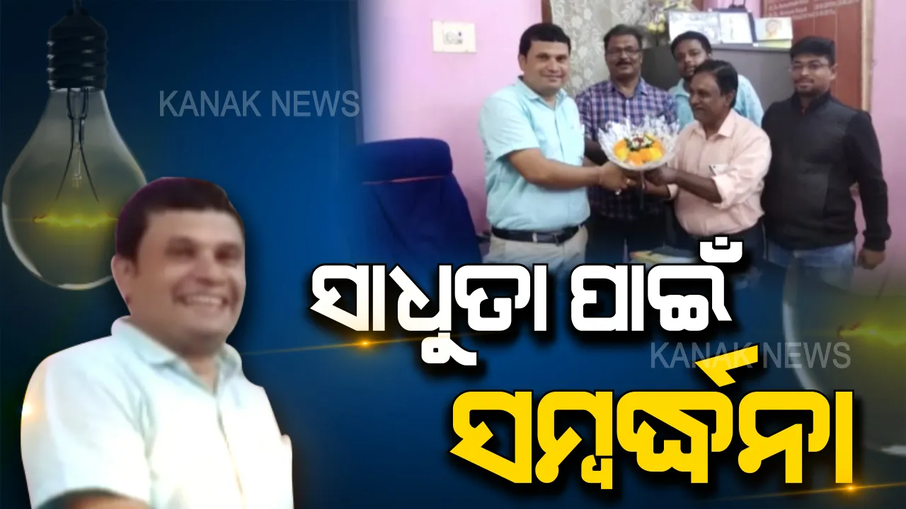  ବିଦ୍ୟୁତ୍ ବିଭାଗର ‘ସ୍ୱଚ୍ଛ ସେବକ’: ସବୁ ବିଭାଗରେ ରୁହନ୍ତୁ ଏମିତି ଅଫିସର । ସାଧୁତା ପାଇଁ ଗଙ୍ଗା ଗୌରୀପ୍ରସାଦଙ୍କୁ ସବୁଆଡୁ ଶୁଭେଚ୍ଛା