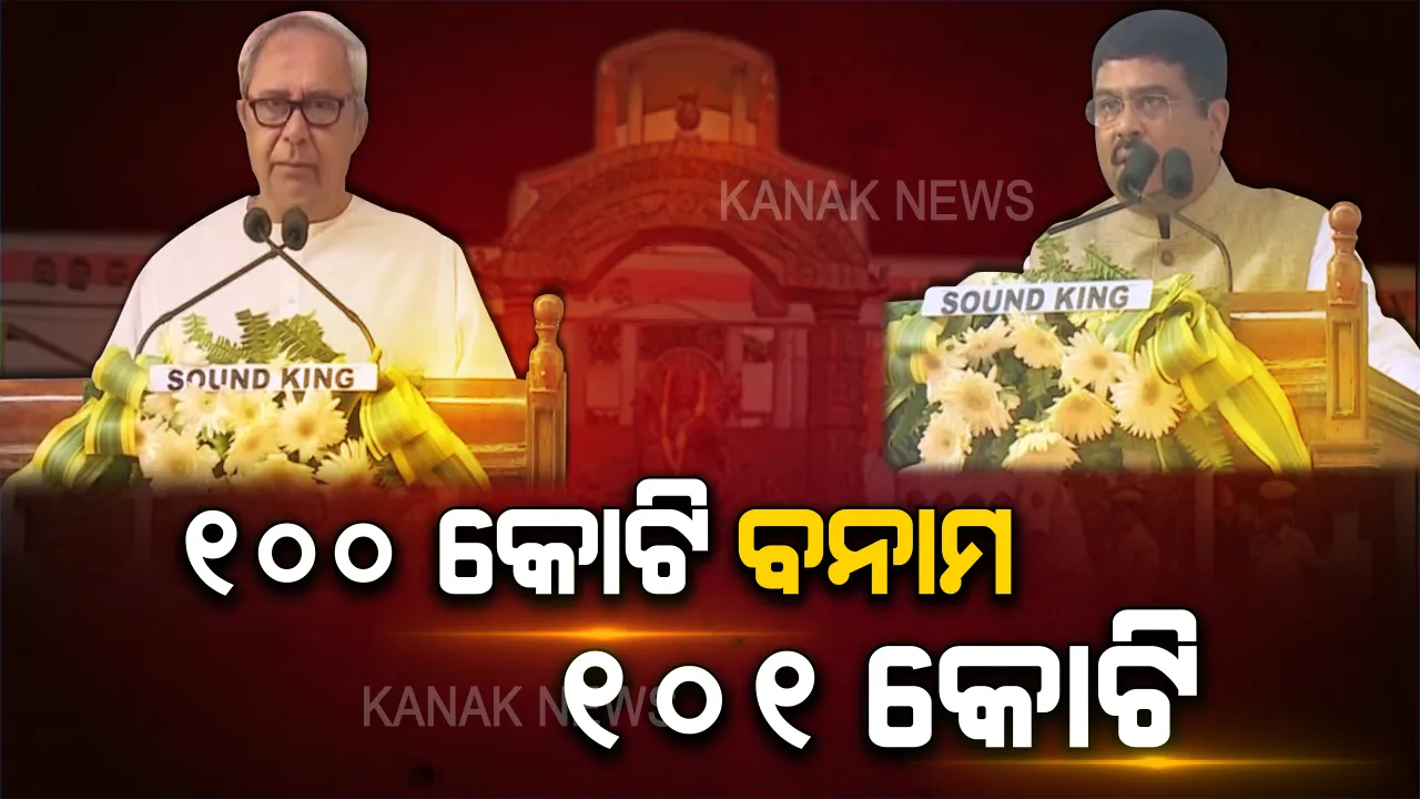  ଉତ୍କଳ ବିଶ୍ୱବିଦ୍ୟାଳୟକୁ ସହାୟତା ନେଇ ବିଜେଡି, ବିଜେପି ଭିତରେ ପ୍ରତିଯୋଗିତା । ୧୦୦ କୋଟି ଟଙ୍କା ମଞ୍ଜୁର ହୋଇଥିବା ନେଇ କହିଥିଲେ ନବୀନ । ଆଜି ଧର୍ମେନ୍ଦ୍ର କହିଲେ, ସେ କେନ୍ଦ୍ରରୁ ଆଣିପାରିବେ ୧୦୧କୋଟି