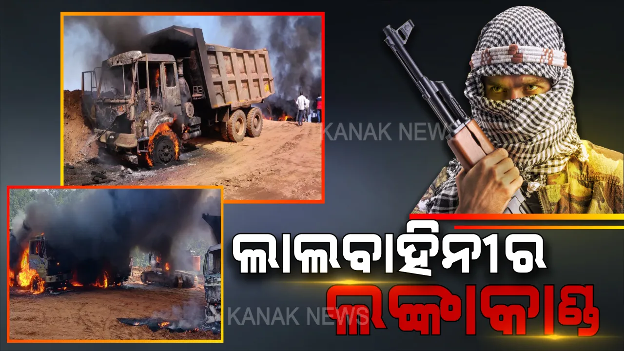  ଛତିଶଗଡ଼ ଦାନ୍ତେୱାଡାରେ ଲାଲବାହିନୀର ତାଣ୍ଡବ । ଏନଏମଡିସି ଖଣି ଅଂଚଳକୁ ଘେରିଲେ ମାଓବାଦୀ, ପୋଡିଲେ ଟିପର ସମେତ ୧୩ଟି ଗାଡି