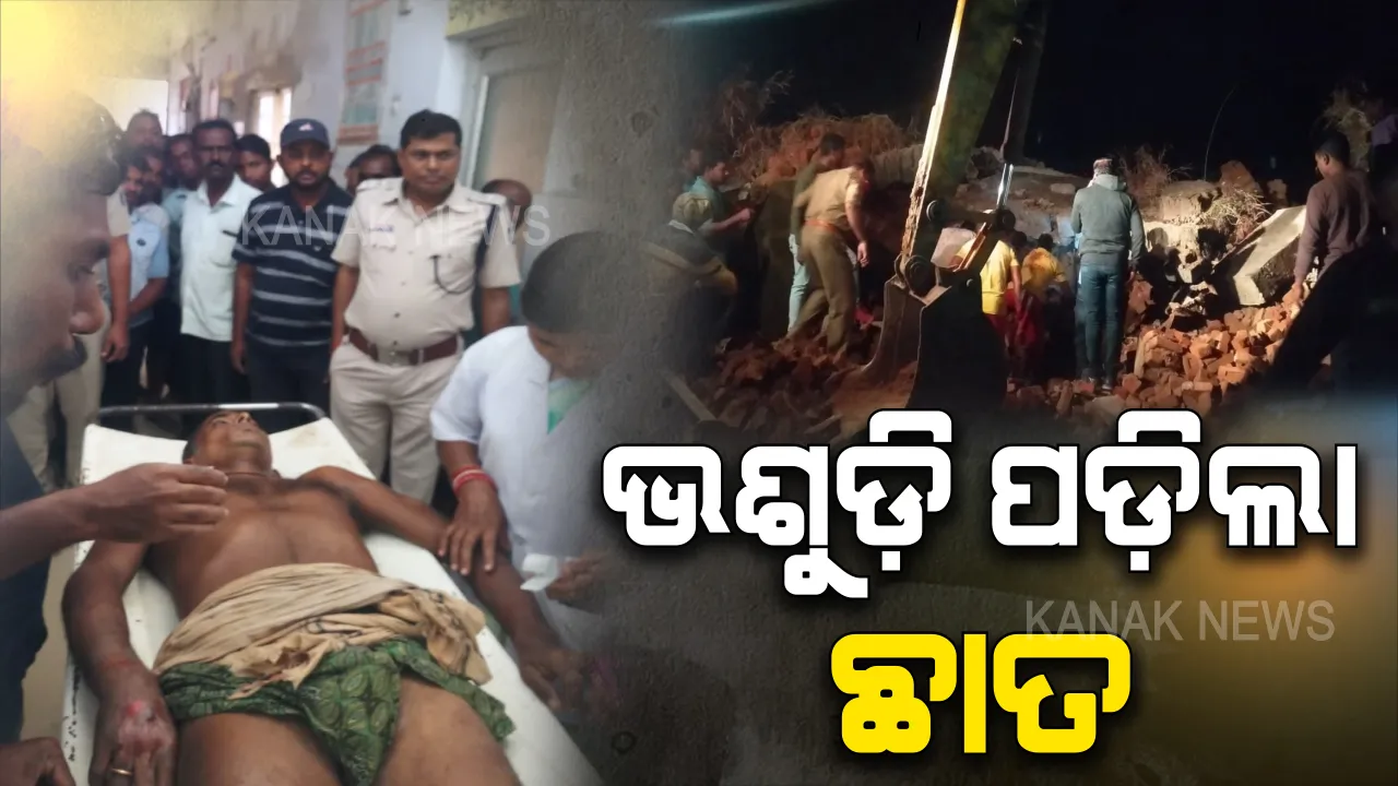  ଭୁଶୁଡ଼ି ପଡ଼ିଲା ପରିତ୍ୟକ୍ତ ବାସଗୃହ: ଚାପି ହୋଇଗଲେ ୫ ଜଣ, ଉଦ୍ଧାର କାର୍ଯ୍ୟ ଜାରି