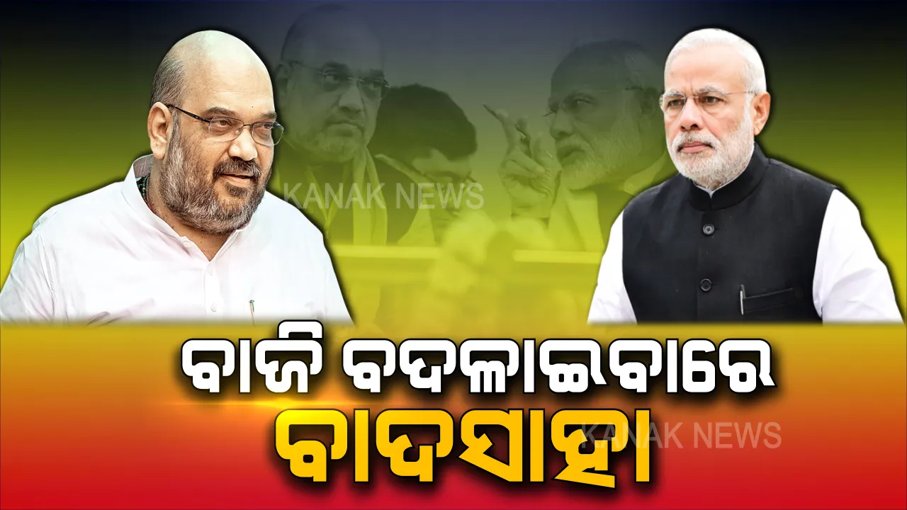  ଗେମଚେଞ୍ଜର ମୋଦି-ଶାହା ଯୋଡି: କେବଳ ‘ମହା’ ଷ୍ଟ୍ରୋକ ନୁହେଁ, ଅନେକ ନିଷ୍ପତ୍ତିକୁ ରାତାରାତି ବଦଳାଇ ଦେଇଛନ୍ତି,  ସାରା ଦେଶକୁ ଚକିତ କରିଛନ୍ତି ଦୁଇ ଓସ୍ତାଦ