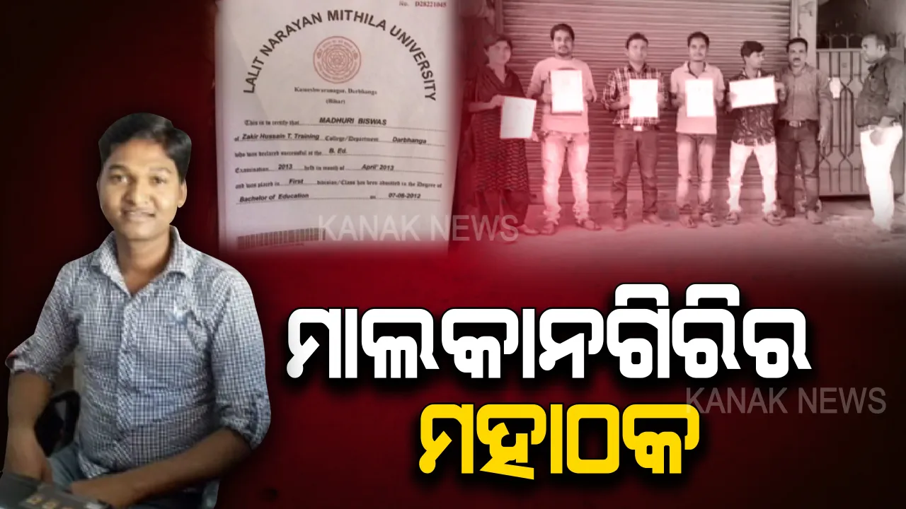  ଶିକ୍ଷା ନାଁରେ ଶୋଷଣ ! ମାଲକାନଗିରିରେ କାୟା ମେଲାଉଛି ଜାଲ୍ ସାର୍ଟିଫିକେଟ୍ ଜାଲ, ପୋଲିସ୍ ପଞ୍ଝାରେ ପଡ଼ିଲା ମହାଠକ ।