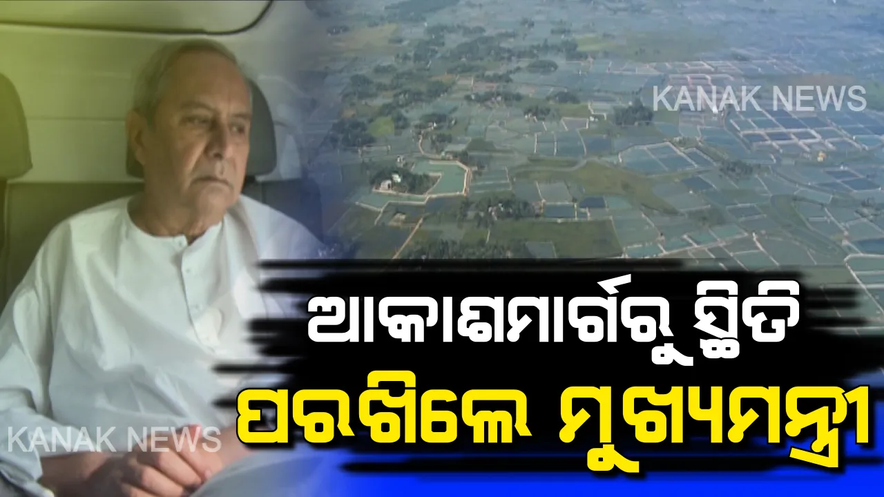  ଆକାଶମାର୍ଗରୁ ବାତ୍ୟା ପ୍ରଭାବିତ ଅଞ୍ଚଳ ବୁଲି ଦେଖିଲେ ମୁଖ୍ୟମନ୍ତ୍ରୀ । ସ୍ଥିତି ପରଖିବା ପରେ ସମୀକ୍ଷା ବୈଠକରେ ଜିଲ୍ଲାପାଳଙ୍କୁ କ୍ଷୟକ୍ଷତିର ରିପୋର୍ଟ ମାଗିଲେ ନବୀନ ।