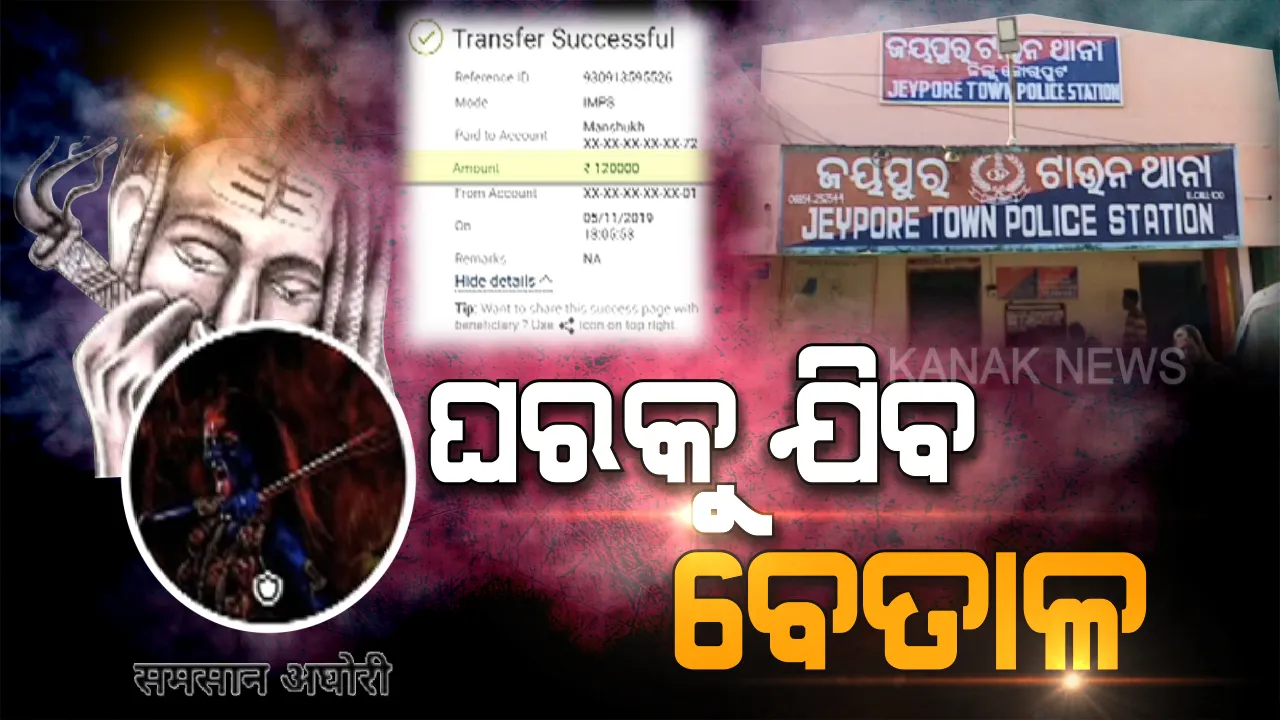  ସବୁ ଲୁଟିନେଲେ ଶ୍ମଶାନ ଅଘୋରୀ: ତନ୍ତ୍ର-ମନ୍ତ୍ର ମାୟାଜାଲରେ ପଡ଼ିଗଲେ ଯୁବକ, ବେତାଳ ବାହାନାରେ ଠକି ନେଲେ ଲକ୍ଷ ଲକ୍ଷ ଟଙ୍କା ।