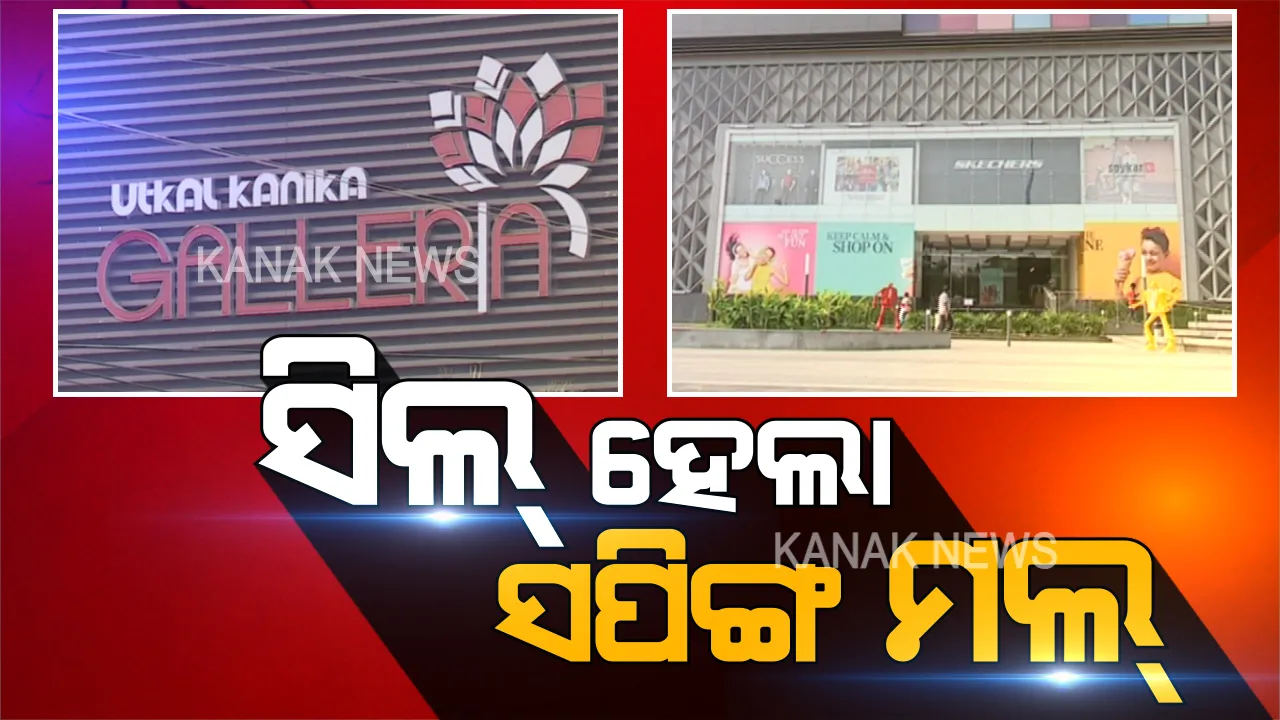  ସିଲ୍ ହେଲା କଳ୍ପନା ଛକରେ ଥିବା ଉତ୍କଳ କନିକା ଗାଲେରିଆ ସପିଙ୍ଗ ମଲ୍ । ଫାୟାର ସେଫ୍ଟି ସାର୍ଟିଫିକେଟ୍ ଏବଂ ପାର୍କିଙ୍ଗ ବ୍ୟବସ୍ଥା ନ ଥିବା ସୂଚନା ।