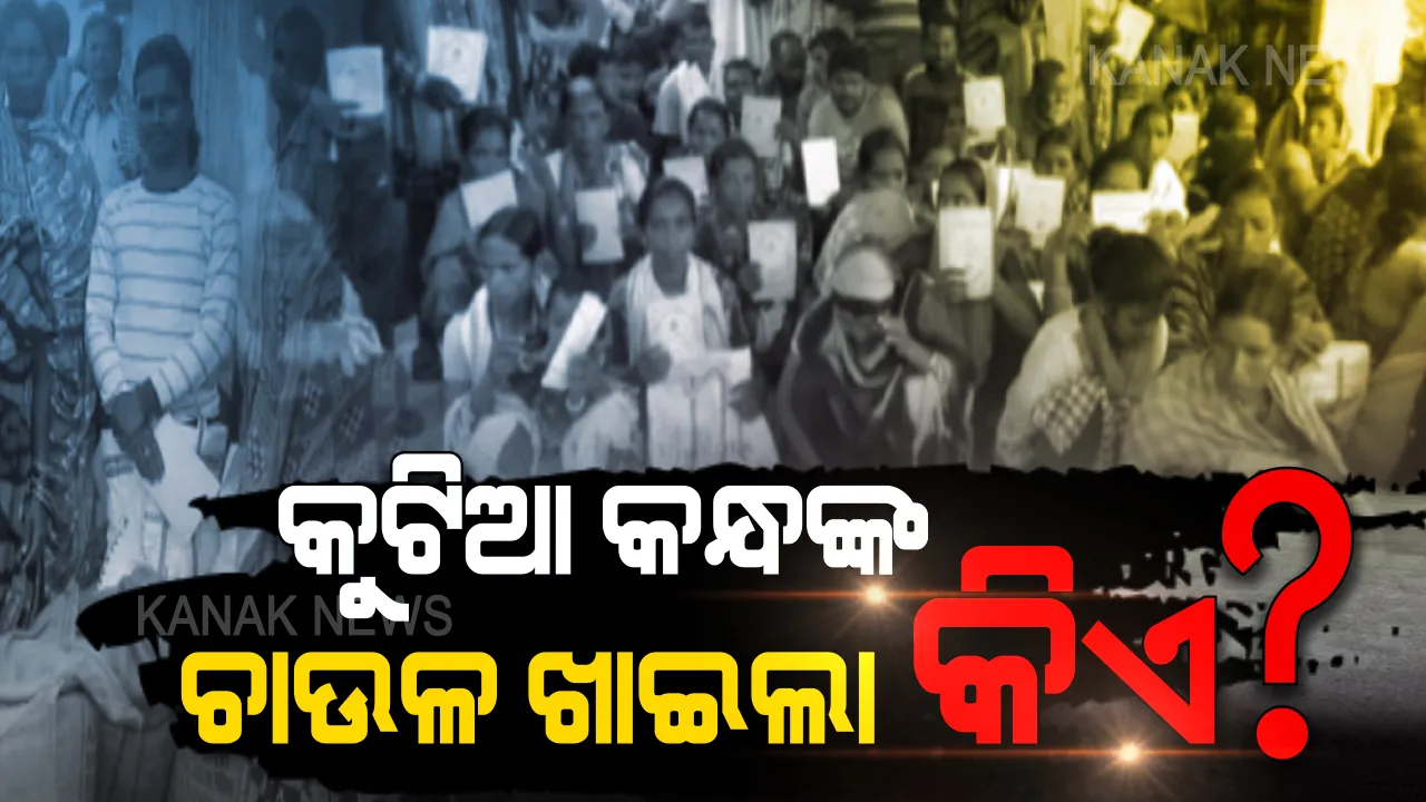  ସରକାର ଦେଉଛନ୍ତି ୩୫ କେଜି, ହିତାଧିକାରୀ ପାଉଛନ୍ତି ୧୫ରୁ ୨୦ କେଜି । କାହା ପେଟକୁ ଯାଉଛି ବଳକା ଚାଉଳ?