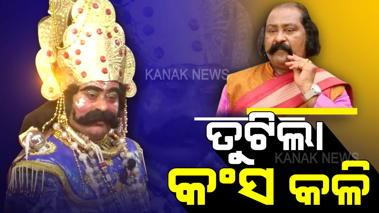 ବଦଳିବେନି କଂସ । ବିବାଦରେ ପଡ଼ିଲା ପୂର୍ଣ୍ଣଛେଦ ।ପୁଣି ଭୁବନେଶ୍ୱରଙ୍କୁ ମିଳିଲା କଂସ ଚରିତ୍ର ।