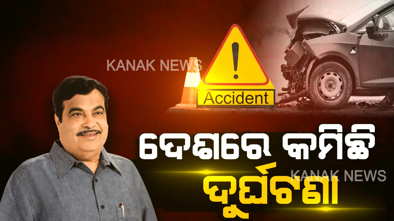  ଦୁର୍ଘଟଣାରେ ଅଙ୍କୁଶ ଲଗାଇଲା ନୂଆ ଆଇନ୍ ! ସଂସଦରେ ମନ୍ତ୍ରୀ କହିଲେ, ନୂଆ ମୋଟର ଯାନ ଆଇନ୍ ଲାଗୁ ପରେ ୯ ପ୍ରତିଶତ କମିଛି ଦୁର୍ଘଟଣା ।