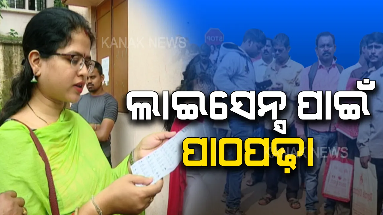  ଲାଇସେନ୍ସ ପାଇଁ  ଚାଲିଛି ପାଠପଢ଼ା, ଆରଟିଓ ଅଫିସ୍ ଭିତରକୁ ଯିବା ପୂର୍ବରୁ ଟ୍ରାଫିକ୍ ସଂକେତ ମୁଖସ୍ଥ କରୁଛନ୍ତି ଗାଡ଼ି ଚାଳକ