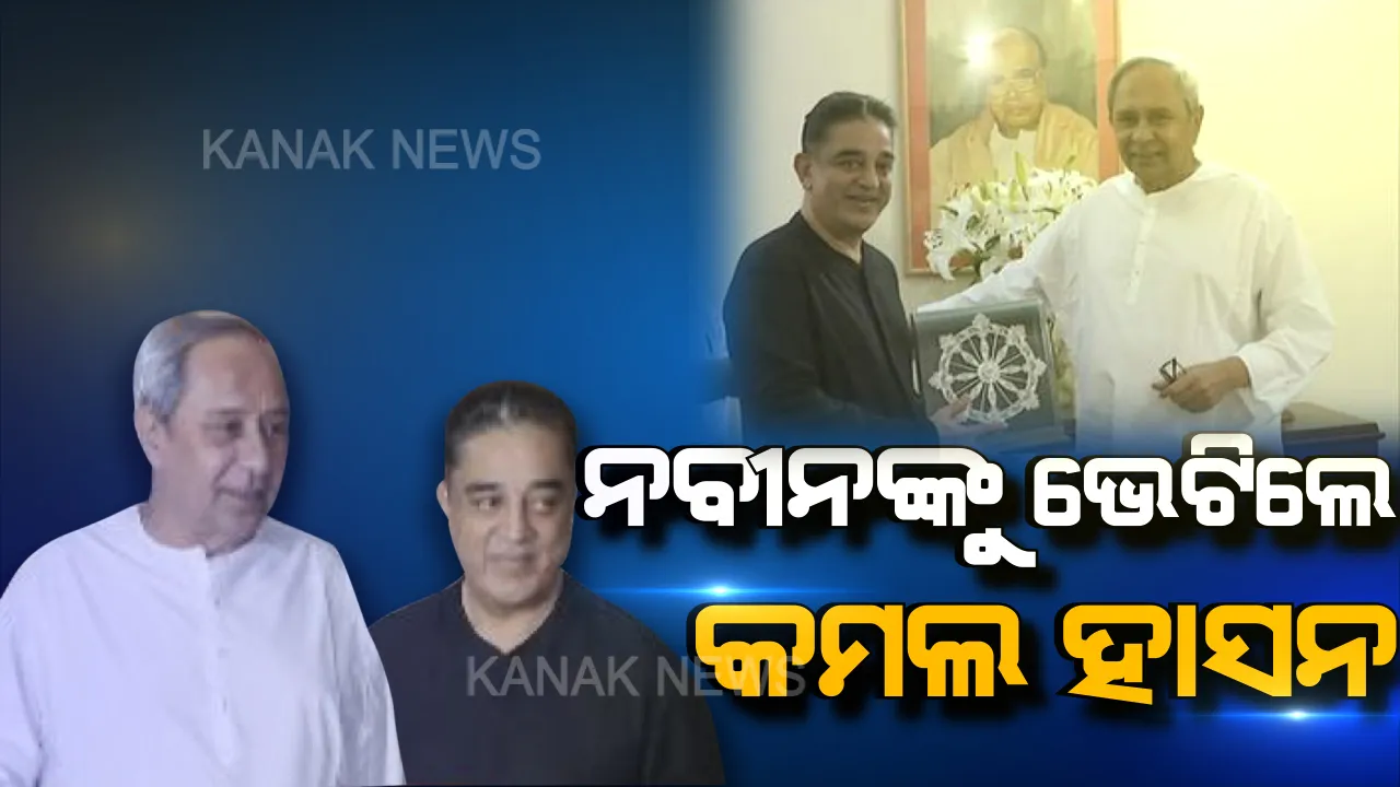  ମୁଖ୍ୟମନ୍ତ୍ରୀଙ୍କୁ ଭେଟିଲେ ସାଉଥ୍ ସୁପରଷ୍ଟାର କମଲ୍ ହାସନ୍ : ନେତା ନମ୍ବର-୧ ନବୀନଙ୍କ ଠାରୁ ନେଲେ ରାଜନୀତିର ଗୁରୁମନ୍ତ୍ର