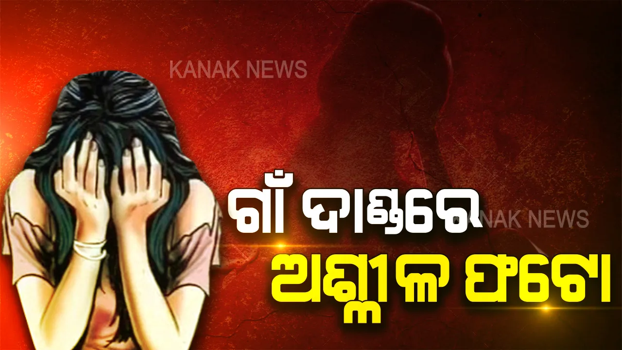  ଦଳିତ ଯୁବତୀଙ୍କ ଜୀବନ ନେଇଗଲା ଗାଁ ଦାଣ୍ଡର ଅଶ୍ଳୀଳ ଫଟୋ, ଉଠିଲା ପଡ଼ିଲା ବିଧାନସଭା । ବିରୋଧୀଙ୍କ ଦାବି ପରେ ବାଚସ୍ପତି ଦେଲେ ରୁଲିଂ, ଉତ୍ତର ରଖିବେ ସରକାର