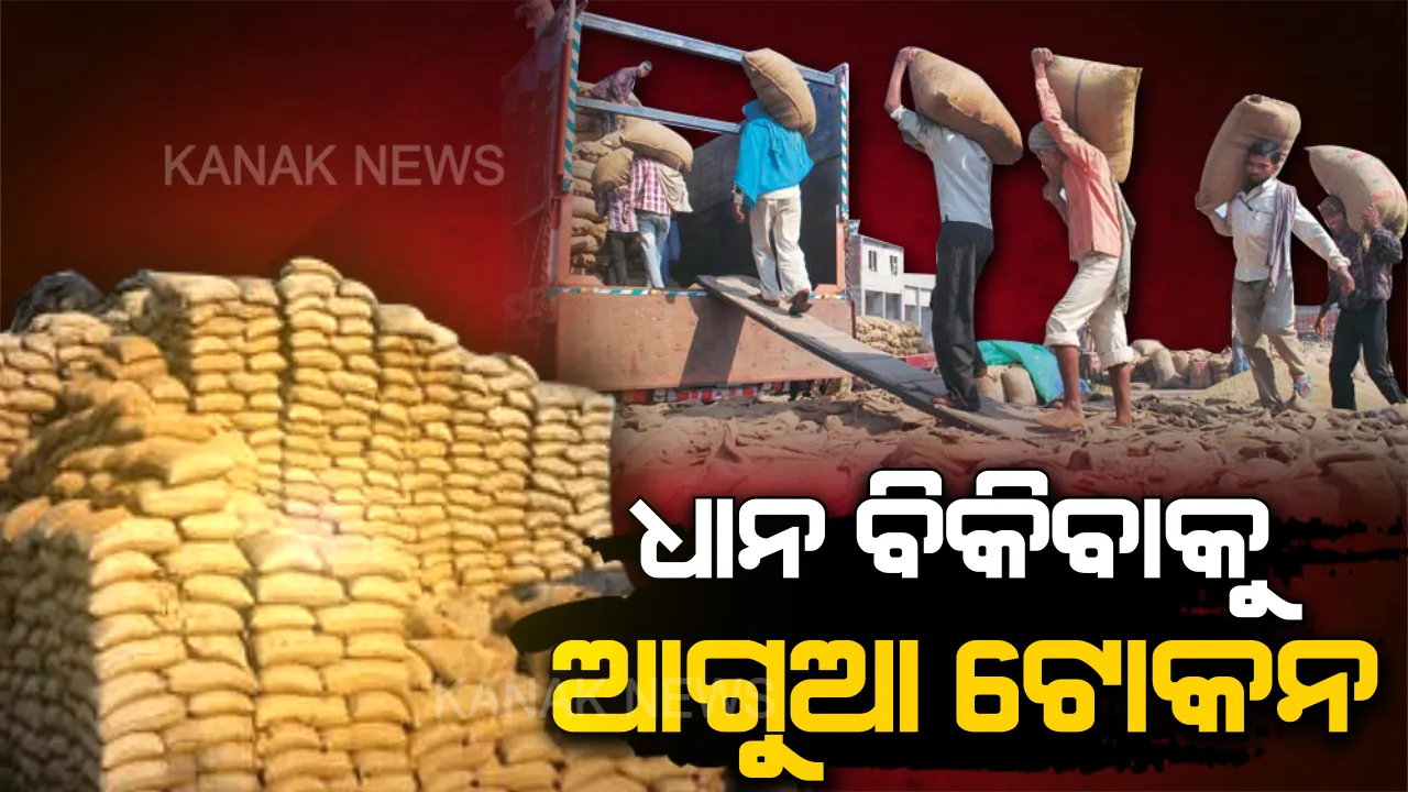  ଚାଷୀଙ୍କ ପାଇଁ ଖୁସିଖବର । ମଣ୍ଡିରେ ଧାନ ବିକ୍ରି କରିବାକୁ ଚାଷୀଙ୍କୁ ମିଳିବ ଆଗୁଆ ଟୋକନ, SMSରେ ମିଳିବ ପୂରା ତଥ୍ୟ ।