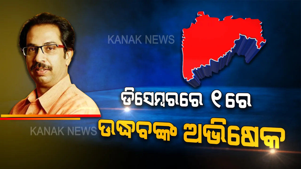  ମହାରାଷ୍ଟ୍ରରେ ମେଣ୍ଟ ସରକାର । ମଙ୍ଗ ଧରିବେ ଶିବସେନା ମୁଖ୍ୟ, ତିନି ଦଳର ନିଷ୍ପତି ମୁଖ୍ୟମନ୍ତ୍ରୀ ହେବେ ଉଦ୍ଧବ ।