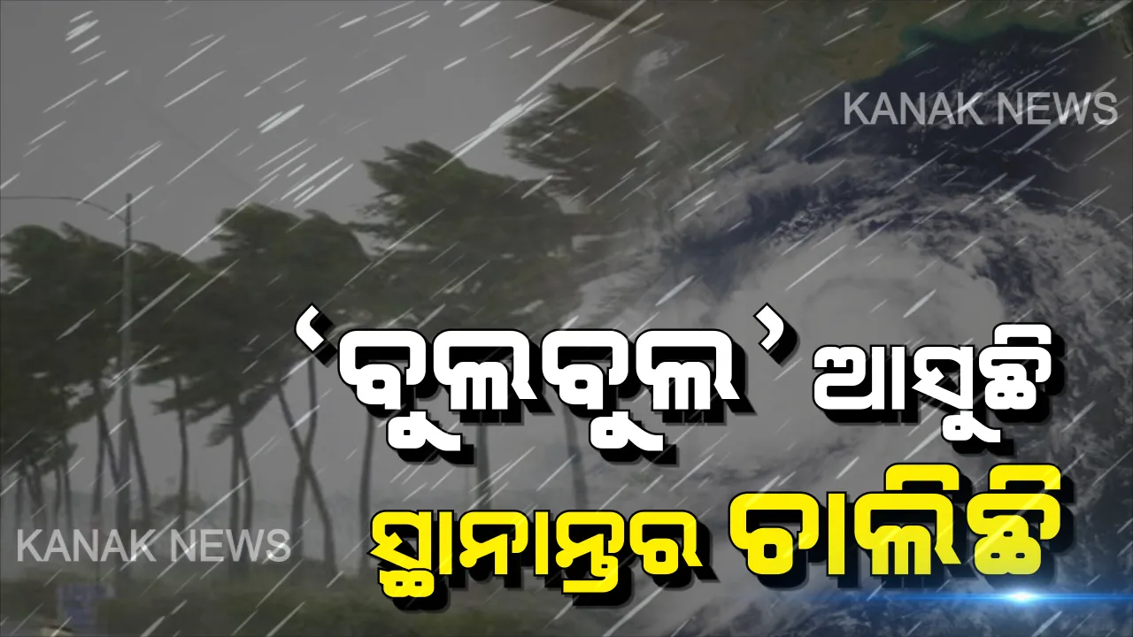  ସମୟ ଗଡୁଛି, ସ୍ଥାନାନ୍ତର ଚାଲିଛି: ‘ବୁଲବୁଲ’ ନୁହେଁ ଓଡିଶା ଛାତିରେ ବର୍ଷାର ଛନକା । ପବନ ବଢିବା ପୂର୍ବରୁ ପ୍ରଶାସନର ପ୍ରସ୍ତୁତି