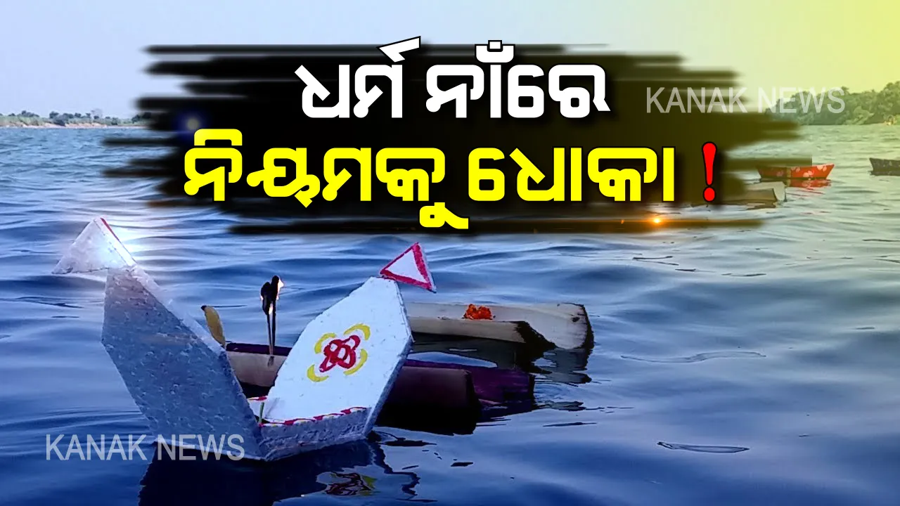  ପାଣିରେ ଭାସିଯିବ ‘ପ୍ଲାଷ୍ଟିକ ନିୟମ’ ? ପରମ୍ପରା ନାଁରେ ଲୋକେ ପାଣିରେ ଭସାଇବେ ପୁଳାପୁଳା ସୋଲ ଡଙ୍ଗା