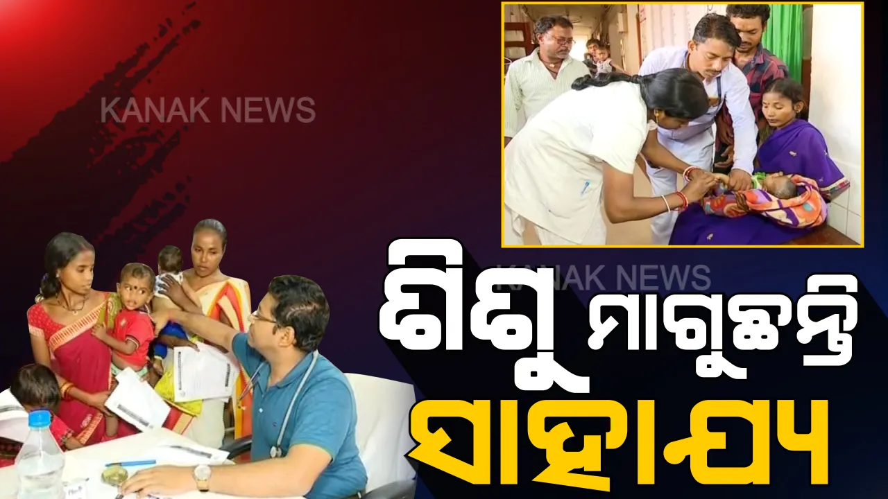  ମାଲକାନଗିରିରୁ ପୁଣି ଆସିଲା ଅଭାବନୀୟ ଖବର । ଅଜଣା ରୋଗ ବଢାଉଛି ଭୟ, ସଂକ୍ରମଣ ଯୋଗୁଁ ଅସୁସ୍ଥ ହେଲେ ୨୭ ଶିଶୁ ।