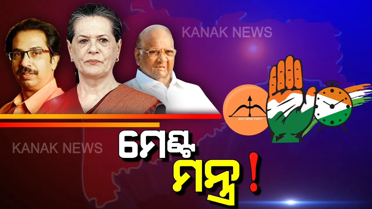  ମହାରାଷ୍ଟ୍ର ମହାନାଟକ: ‘ହାତ-ଧନୁ ଓ ଘଣ୍ଟା’, କ’ଣ ରହିଛି କ୍ଷମତା ଭାଗବଣ୍ଟା?