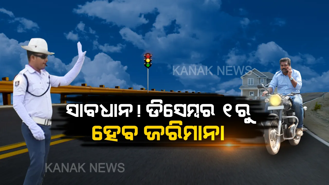  ଆଉ କୋହଳ ହେବନି ଟ୍ରାଫିକ୍ ନିୟମ । ଡିସେମ୍ବର ୧ରୁ କଡାକଡି ହେବ କଟକଣା । ନୂଆ ମୋଟର ଯାନ ଆଇନ ଅନୁସାରେ ଆଦାୟ ହେବ ଜରିମାନା