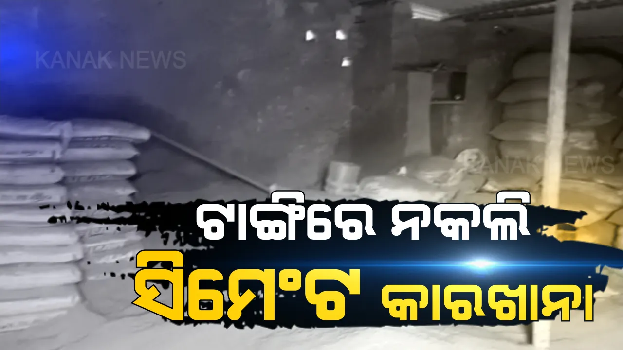  ଟାଙ୍ଗିରେ ଚାଲିଛି ନକଲି ସିମେଂଟ କାରଖାନା: ଚୋରା ଚାଲାଣ ବେଳେ ପୋଲିସ ମାରିଲା ରେଡ୍; କାରଖାନା ସିଜ