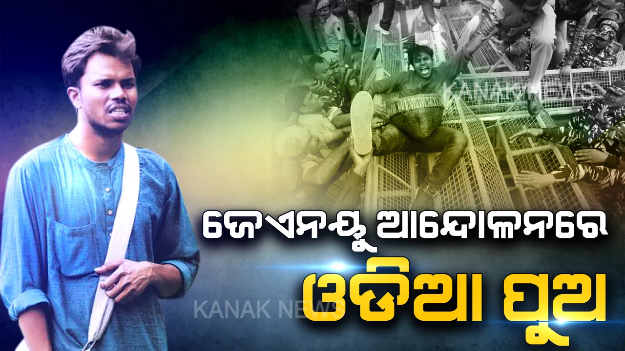  ଜେଏନୟୁ ଛାତ୍ରଛାତ୍ରୀଙ୍କ ହକ୍ ପାଇଁ ଲଢୁଛନ୍ତି ଓଡିଆ ପୁଅ । ଲାଠି ପାହାର ଖାଇଛନ୍ତି, ଗିରଫ ହୋଇଛନ୍ତି । କିନ୍ତୁ ପଛକୁ ହଟିନାହାନ୍ତି କଳାହାଣ୍ଡିର ଜିତେନ୍ଦ୍ର ।