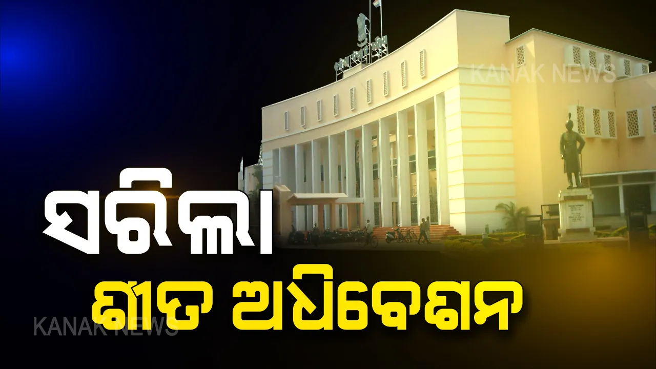  ଆଗୁଆ ସରିଲା ଶୀତ ଅଧିବେଶନ । ୧୭ଟି କାର୍ଯ୍ୟ ଦିବସ ବାକି ଥାଇ ବି ସରିଗଲା ବିଧାନସଭା ଶୀତ ଅଧିବେଶନ । ଅନିର୍ଦ୍ଧିଷ୍ଟ କାଳ ପାଇଁ ଗୃହ ମୁଲତବି
