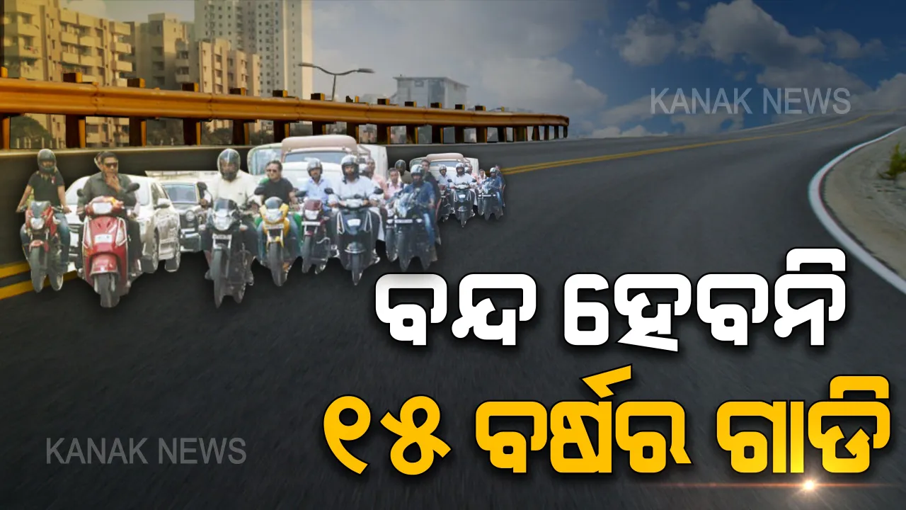  ପୁରୁଣା ଗାଡି ମାଲିକଙ୍କୁ ବଡ ଆଶ୍ୱସ୍ତି । ବନ୍ଦ ହେବନି ୧୫ ବର୍ଷରୁ ଅଧିକ ପୁରୁଣା ଗାଡି, ଟ୍ୱିଟ୍ କରି ସୂଚନା ଦେଲେ ରାଜ୍ୟ ପରିବହନ କର୍ତ୍ତୃପକ୍ଷ ।