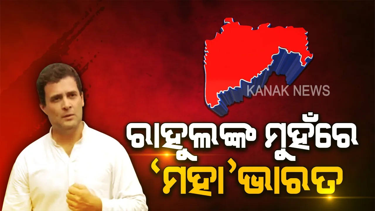  ସଂସଦରେ ‘ମହା’ ତାତି: ଗୃହ ଭିତରେ-ବାହାରେ କଂଗ୍ରେସର ବିରୋଧ । ରାହୁଲ କହିଲେ ଗଣତନ୍ତ୍ରର ହତ୍ୟା, ବିଜେପି କହିଲା ଓଦା ପିଚରେ ରନ ଆଉଟ ହେବାର ସମ୍ଭାବନା ଅଛି