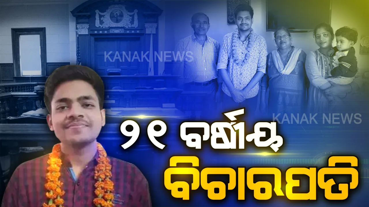  ଇତିହାସ ରଚିଲେ ମୟଙ୍କ ପ୍ରତାପ । ମାତ୍ର ୨୧ ବର୍ଷ ବୟସରେ ବନିଲେ ଜଜ୍