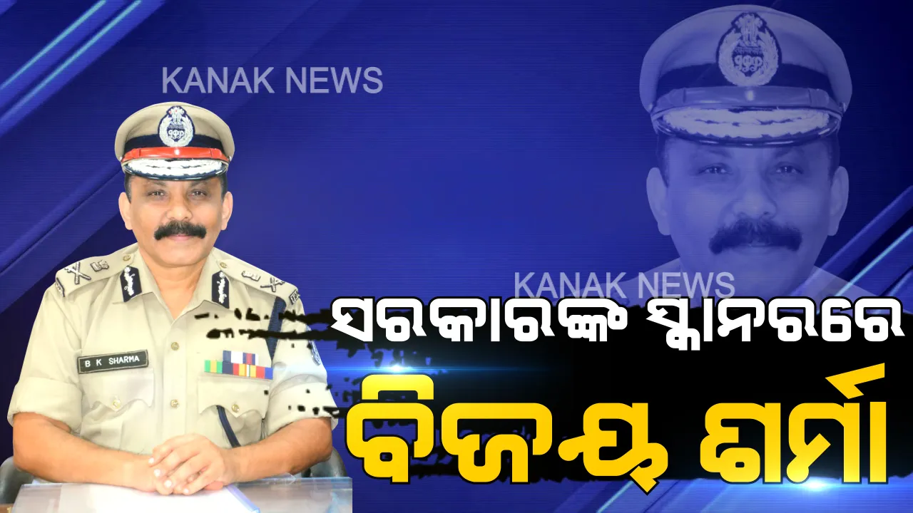  ସରକାରଙ୍କ ସ୍କାନରରେ ଅଗ୍ନିଶମ ଡିଜି: ଫାୟାର ସେଫ୍ଟି ସାର୍ଟିଫିକେଟ୍ ଦେବାରେ ଅନିୟମିତତା ନେଇ ଅଭିଯୋଗ, ତଦନ୍ତ କରିବାକୁ ସରକାରଙ୍କ ନିର୍ଦ୍ଦେଶ ।