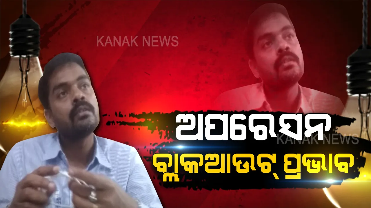  ‘ଅପରେସନ ବ୍ଲାକଆଉଟ୍’ ପ୍ରଭାବ: ନବରଙ୍ଗପୁର ଆସିଷ୍ଟାଂଟ ଏକଜିକ୍ୟୁଟିଭ ଯନ୍ତ୍ରୀଙ୍କ ବିରୋଧରେ ମାମଲା ରୁଜୁ ପାଇଁ ନିର୍ଦ୍ଦେଶ