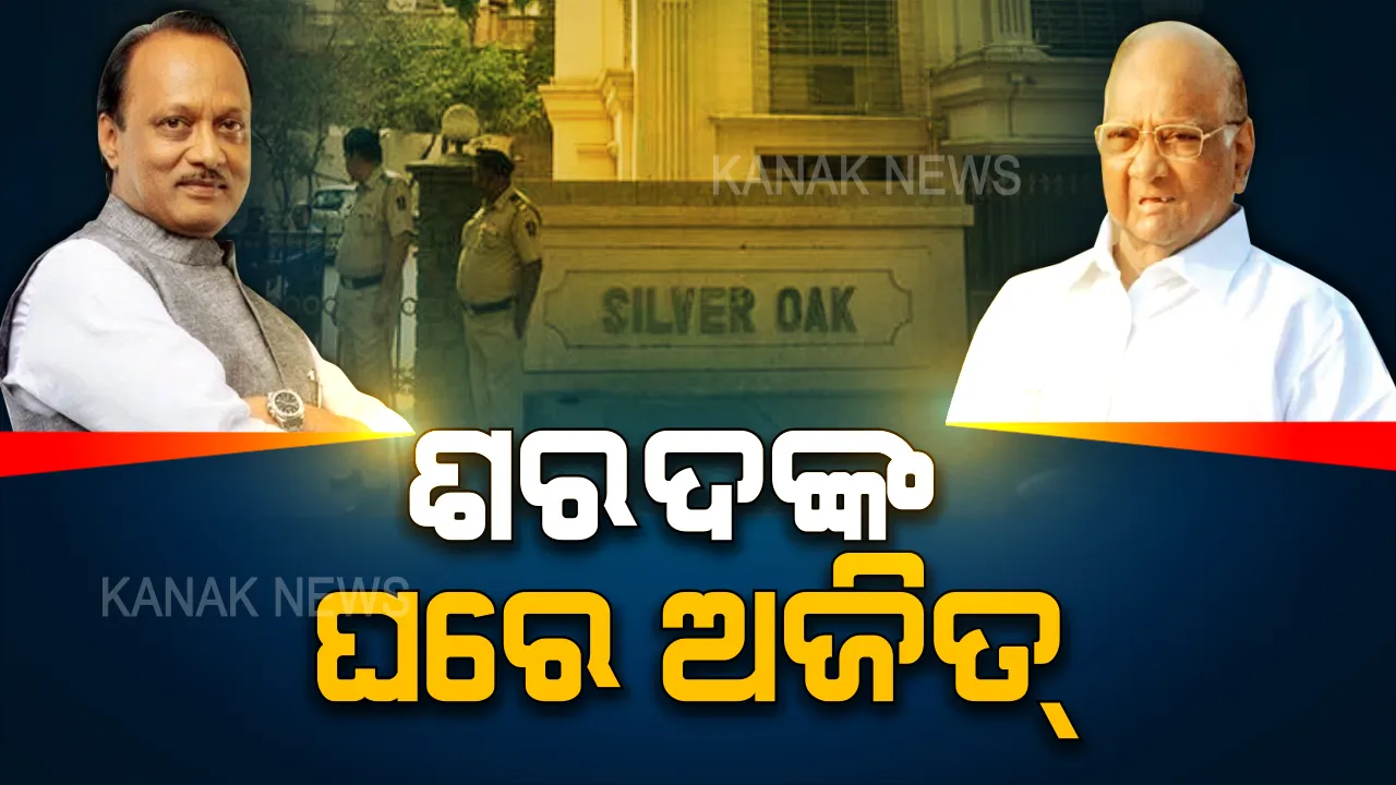  ମହାରାଷ୍ଟ୍ରରେ ‘ପାୱାର’ ପଲିଟିକ୍ସ ! ଶରଦଙ୍କ ଘରେ ଅଜିତ୍ । ‘ପଦ୍ମ’କୁ ପର କରିବା ପରେ ଦାଦାଙ୍କୁ ଭେଟିଲେ ପୁତୁରା ।