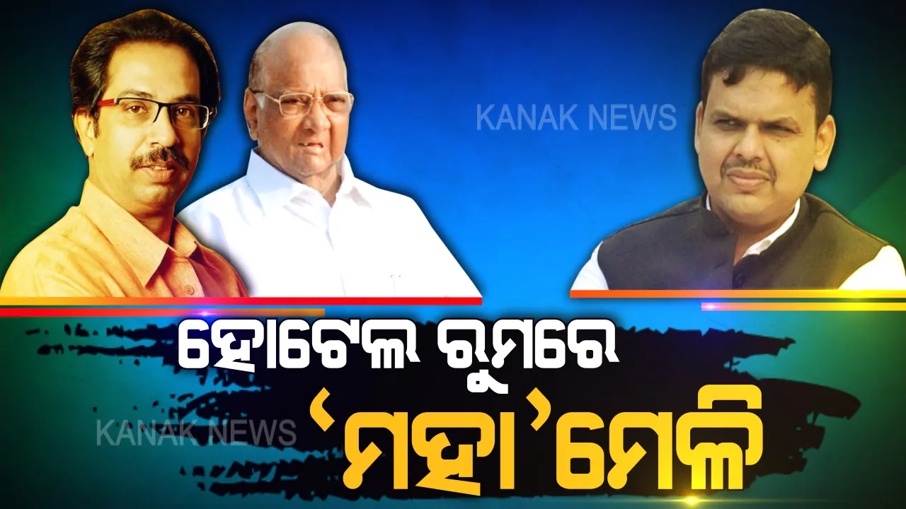  ମୁଁ ଶପଥ କରି କହୁଛି... ବିଜେପି ବିରୋଧରେ ଶପଥ ନେଲେ ୧୬୨ ବିଧାୟକ । ହାୟତ ହୋଟେଲରେ ହାତ ଧରାଧରି ହେଲେ ‘ହାତ-ଘଣ୍ଟା-ଧନୁ’