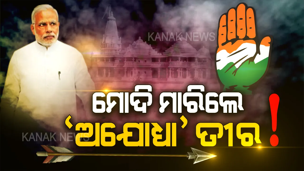  ଝାଡଖଣ୍ଡ ସଭାରେ କଂଗ୍ରେସକୁ ଝାଡିଲେ ମୋଦି: କହିଲେ ଅଯୋଧ୍ୟା ବିବାଦକୁ ଜାଣିଶୁଣି ସମାଧାନ କରୁନଥିଲା କଂଗ୍ରେସ । ଘାରିଥିଲା ଭୋଟବ୍ୟାଙ୍କ ଭୟ