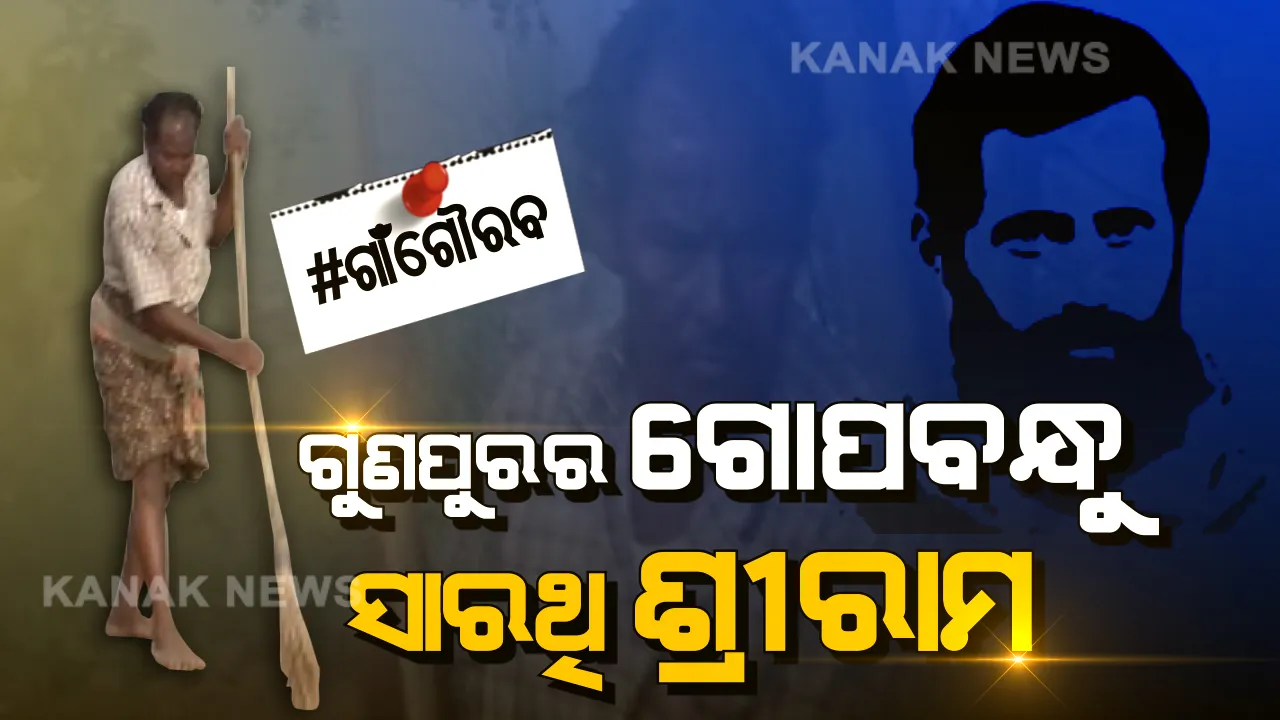  ଇଏ ବି ଜଣେ ଗୋପବନ୍ଧୁ: ବିଛଣାରେ ଶୋଇଛି ରୋଗୀଣା ସ୍ତ୍ରୀ, ହେଲେ ସେବା ଓ ସ୍ୱଚ୍ଛତାର ‘ସାରଥି’ ସାଜି ପରିବେଶକୁ ପରିଷ୍କାର ରଖୁଛନ୍ତି ବୁଲା ବିକାଳୀ