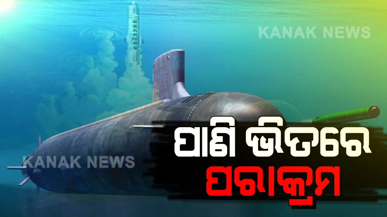  ଶତ୍ରୁ ସାବଧାନ! ଆସନ୍ତାକାଲି ପାଣିରେ ଲକ୍ଷ୍ୟଭେଦ କରୁଥିବା ସବୁଠାରୁ ଶକ୍ତିଶାଳୀ ପରମାଣୁ ମିସାଇଲ ପରୀକ୍ଷଣ କରିବ ଭାରତ, ୩୫୦୦ କିଲୋମିଟର ରାଡାରରେ ଥିବା ଟାର୍ଗେଟକୁ କ୍ଷଣିକରେ କରିଦେବ ଧ୍ୱଂସ ।