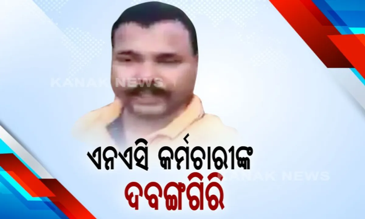  କୁଚିଣ୍ଡାରେ ଏନଏସି କର୍ମଚାରୀଙ୍କ ଦବଙ୍ଗଗିରି । ୨ ନାବାଳକଙ୍କୁ ଲୁହାରଡରେ ପିଟିଥିବା ଅଭିଯୋଗ । ତାତିଲେ ଲୋକେ, ରାତି ଅଧରେ ଥାନା ଘେରିଲେ ଶତାଧିକ ମହିଳା ଓ ପୁରୁଷ
