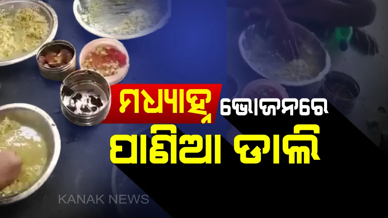  ମଧ୍ୟାହ୍ନ ଭୋଜନର ବିକଳ ଚିତ୍ର : ଛାତ୍ରଛାତ୍ରୀଙ୍କୁ ଡାଲମା ବଦଳରେ ପରସାଗଲା ପାଣିଆ ଡାଲି