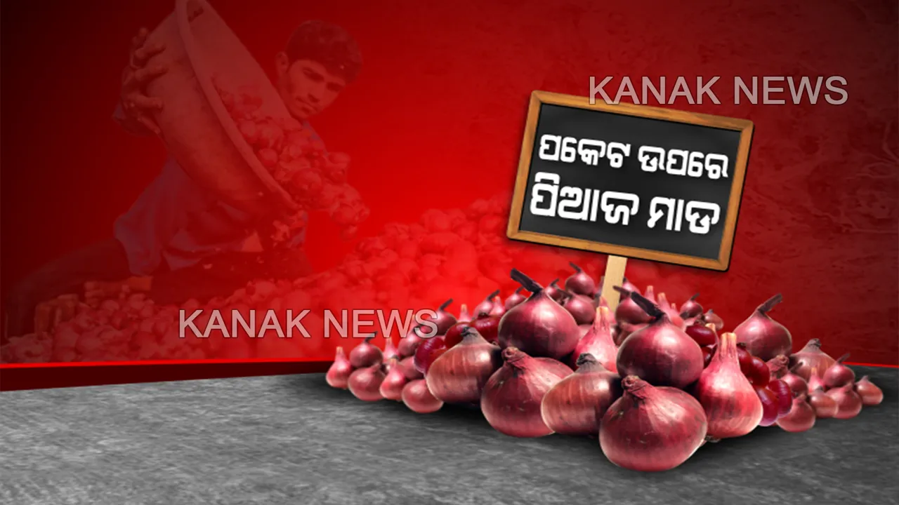  ହାଣ୍ଡିଶାଳରୁ ପିଆଜ ଉଭାନ ! ଓଡିଶା ବଜାରରେ ୮୦ ଟପିଲାଣି ପିଆଜ ଦର: ଖାଉଟି ହନ୍ତସନ୍ତ, ଯୋଗାଣ ମନ୍ତ୍ରୀ କହିଲେ, ଅନ୍ୟ ରାଜ୍ୟଠାରୁ କମ୍ ଅଛି ଦର