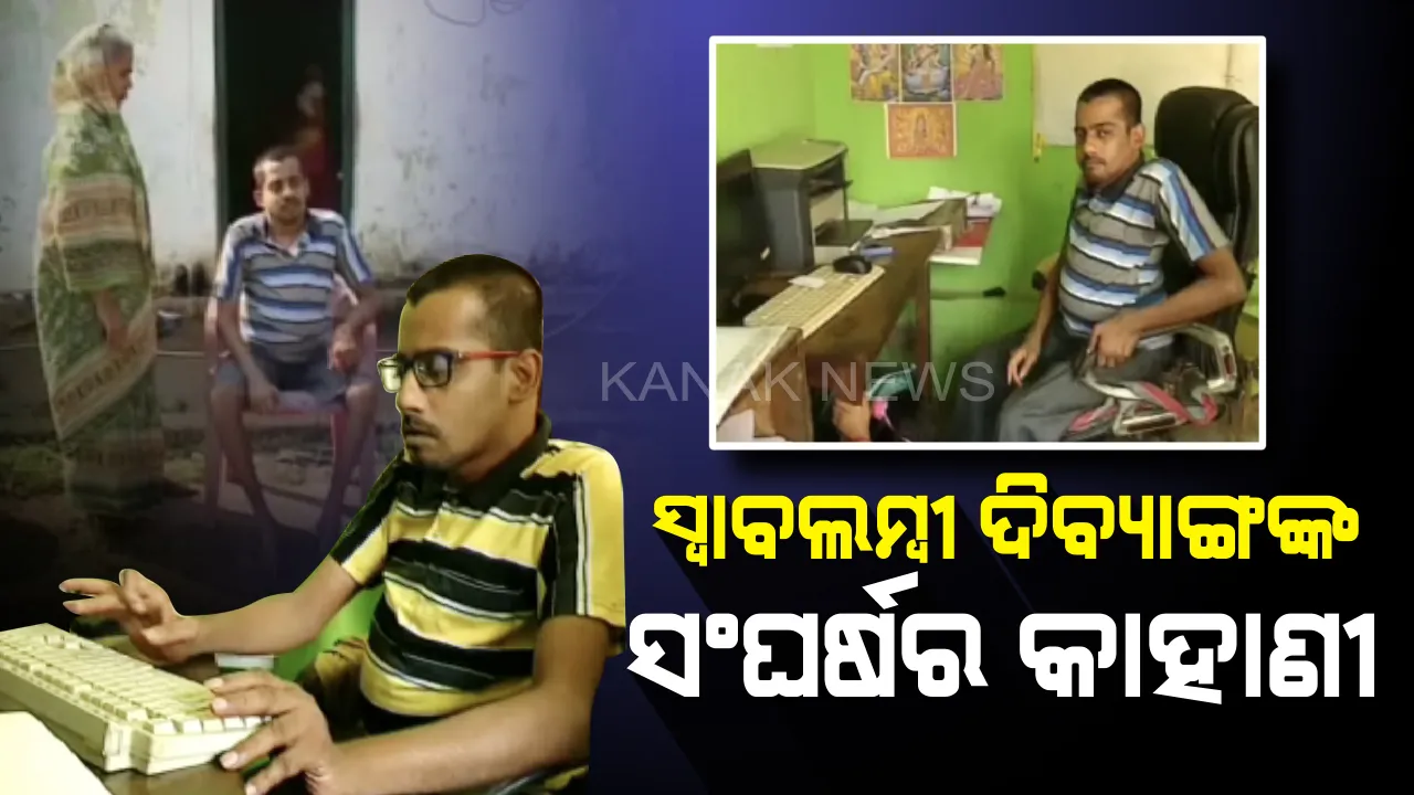  ସାହାରା ଖୋଜୁଥିବା ମଣିଷ ଦେଉଛି ସାହାରା । ବାପା ଓ ବଡ ଭାଇଙ୍କ ମୃତ୍ୟୁ ପରେ ୬ ପ୍ରାଣୀ ପରିବାରର ପେଟ ପୋଷୁଛନ୍ତି ଦିବ୍ୟାଙ୍ଗ ମନୋଜ, ଅନ୍ୟମାନଙ୍କ ପାଇଁ ସାଜିଛନ୍ତି ଉଦାହରଣ ।