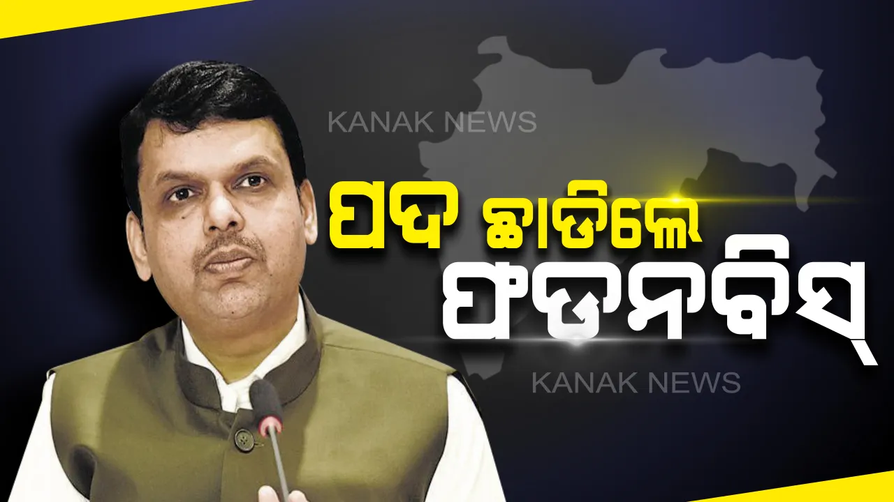  ପରୀକ୍ଷା ପୂର୍ବରୁ ‘ପଦ୍ମ’ ପାଇଁ ଅଡୁଆ କଲେ ଅଜିତ୍ । ଗାଦି ଦୋହଲିବା ପରେ ମୁଖ୍ୟମନ୍ତ୍ରୀ ପଦରୁ ଦେବେନ୍ଦ୍ର ଦେଲେ ଇସ୍ତଫା ।