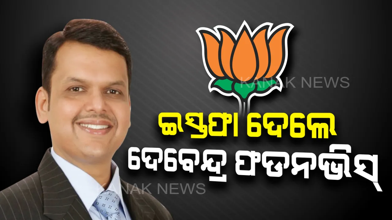  ବିନା ମୁଖ୍ୟମନ୍ତ୍ରୀରେ ମହାରାଷ୍ଟ୍ର । ରାଜ୍ୟପାଳଙ୍କୁ ଭେଟି କାମଚଳା ମୁଖ୍ୟମନ୍ତ୍ରୀ ପଦରୁ ଇସ୍ତଫା ଦେଲେ ଦେବେନ୍ଦ୍ର ଫଡନଭିସ୍, ରାଷ୍ଟ୍ରପତି ଶାସନ ଲାଗୁ ହେବା ନେଇ ଚର୍ଚ୍ଚା ।