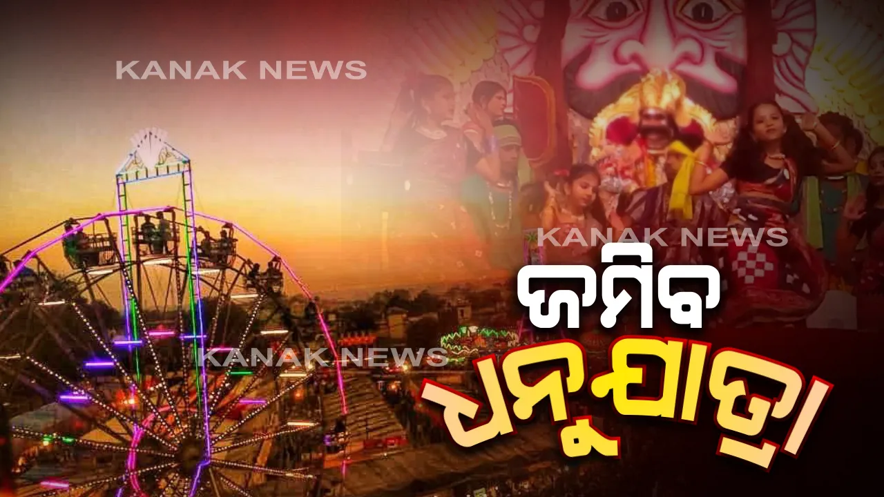  ସମୟ ପାଖେଇ ଆସୁଛି, ଉତ୍କଣ୍ଠା ବଢୁଛି । ବିଶ୍ୱ ପ୍ରସିଦ୍ଧ ଧନୁଯାତ୍ରାକୁ ସାରା ଦେଶ ଚାହିଁଛି ।