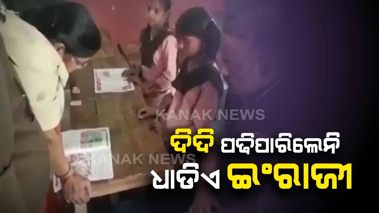  ଧାଡିଏ ଇଂରାଜୀ ପଢିପାରିଲେନି ଇଂରାଜୀ ଦିଦି । ଜିଲ୍ଲାପାଳଙ୍କ ହାବୁଡରେ ପଡିଗଲେ, ଚାକିରିରୁ ବିଦା ହେଲେ ।
